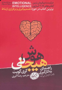 راهنمای به کارگیری هوش هیجانی